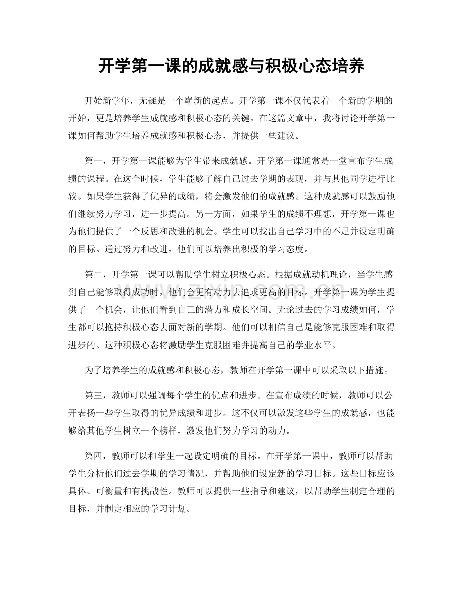 开学第一课的成就感与积极心态培养.docx_第1页