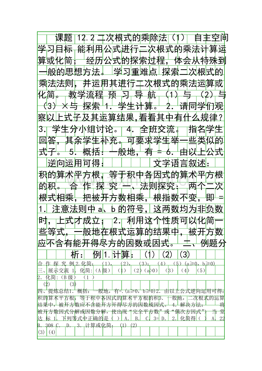 二次根式的乘除法导学案.docx_第1页