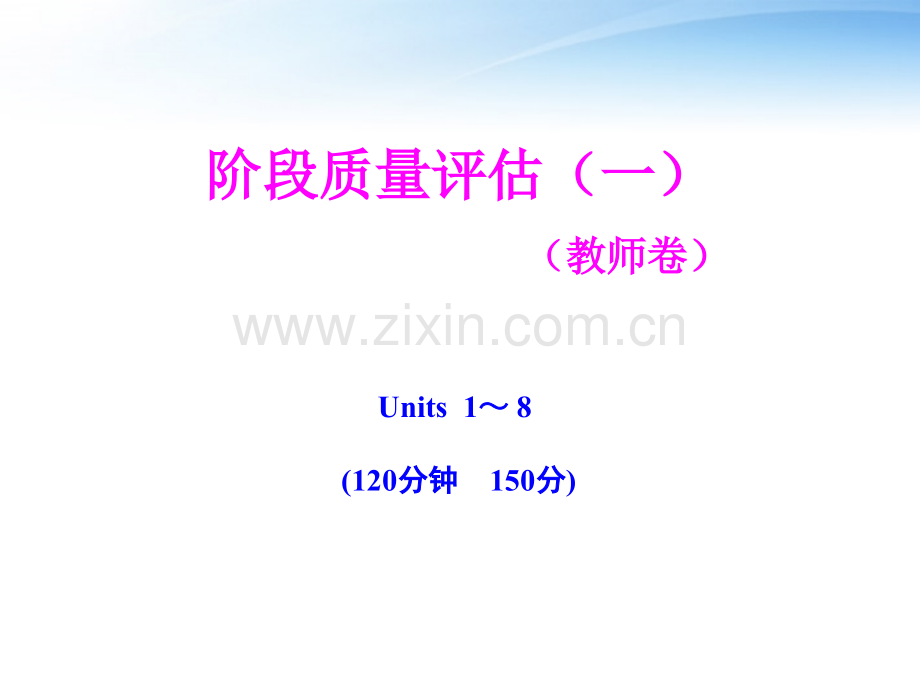 全程学习方略版高中英语Units18阶段质量评估一教师卷大纲版全一册.pptx_第1页