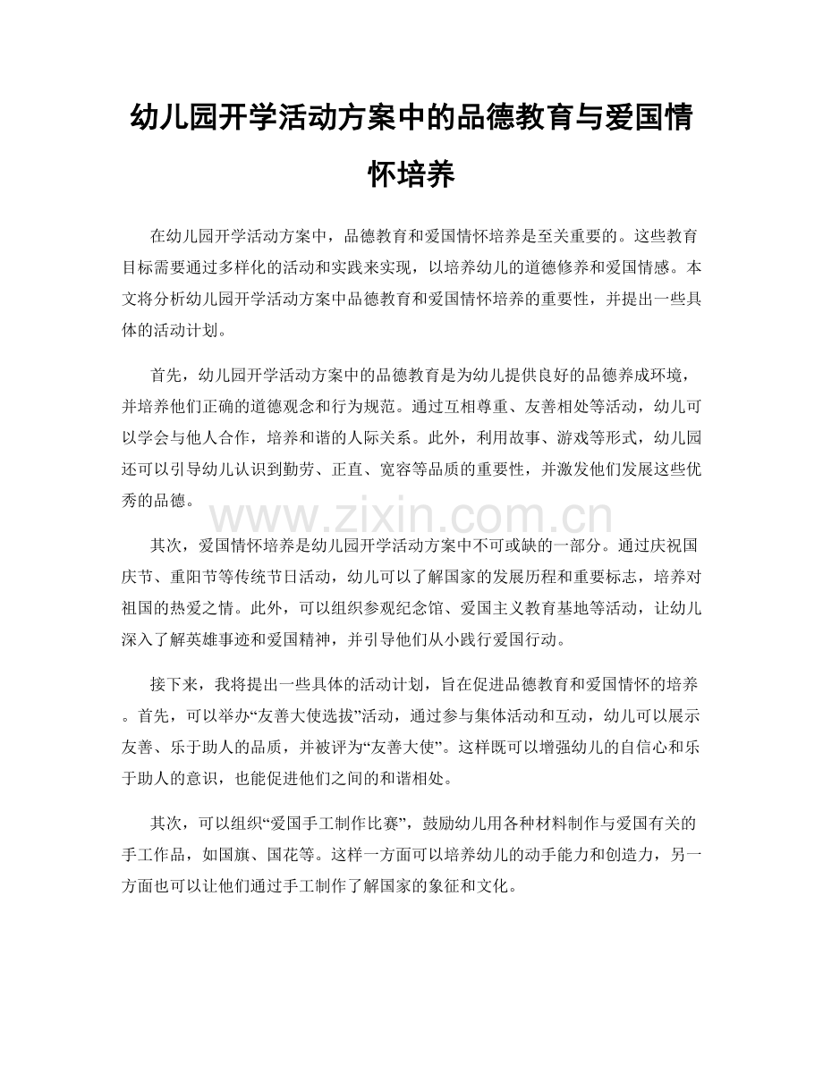 幼儿园开学活动方案中的品德教育与爱国情怀培养.docx_第1页