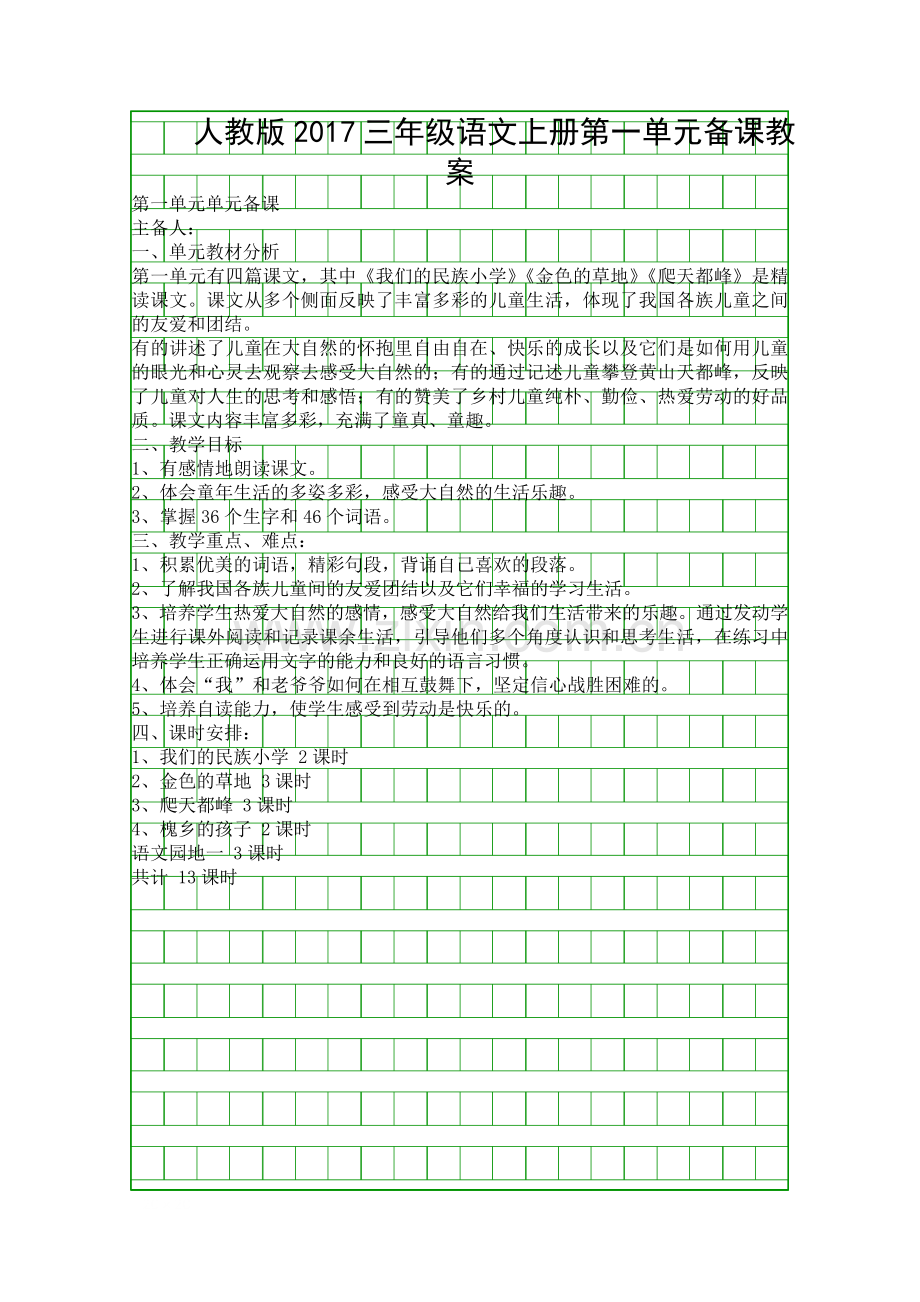 人教版2017三年级语文上册教案.docx_第1页