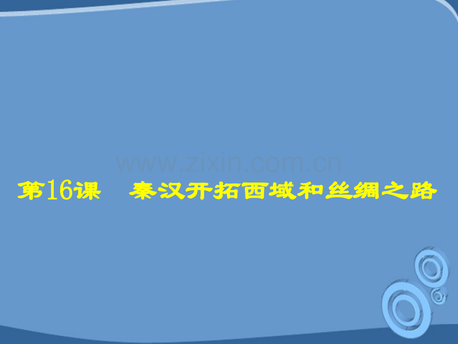 七年级历史上册秦汉开拓西域和丝绸之路2北师大版.pptx_第2页