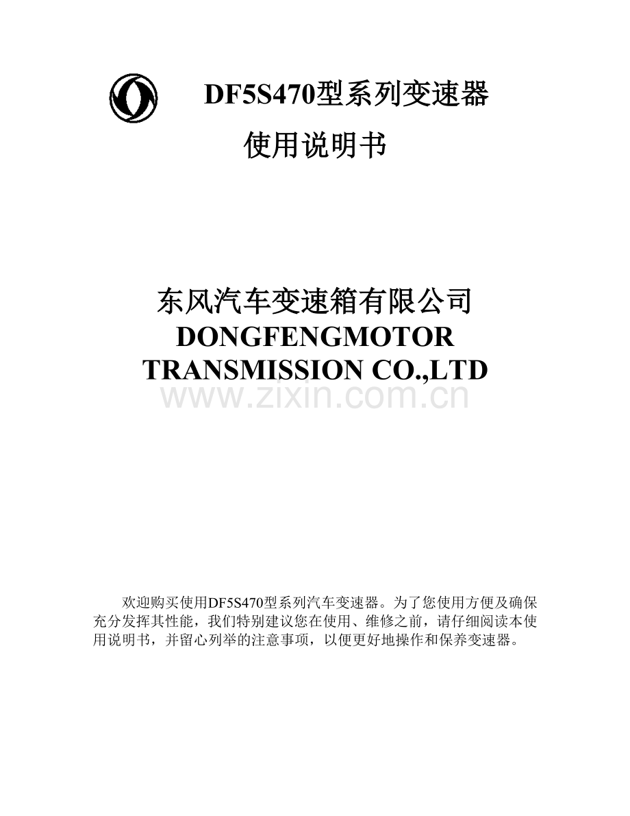 DF5S470系列变速箱使用说明书.doc_第1页