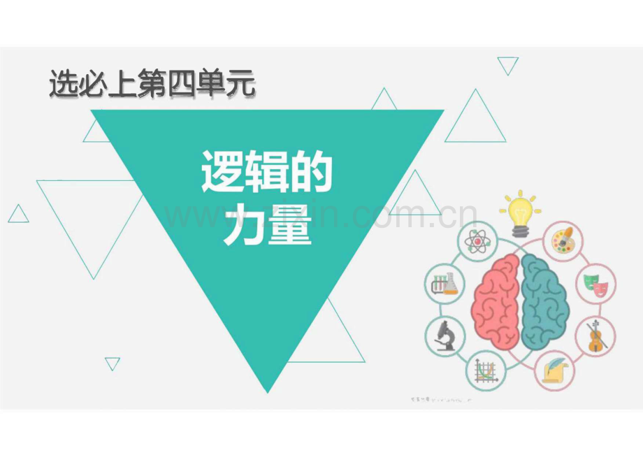 《逻辑的力量》课件+2023-2024学年统编版高中语文选择性必修上册.pdf_第1页