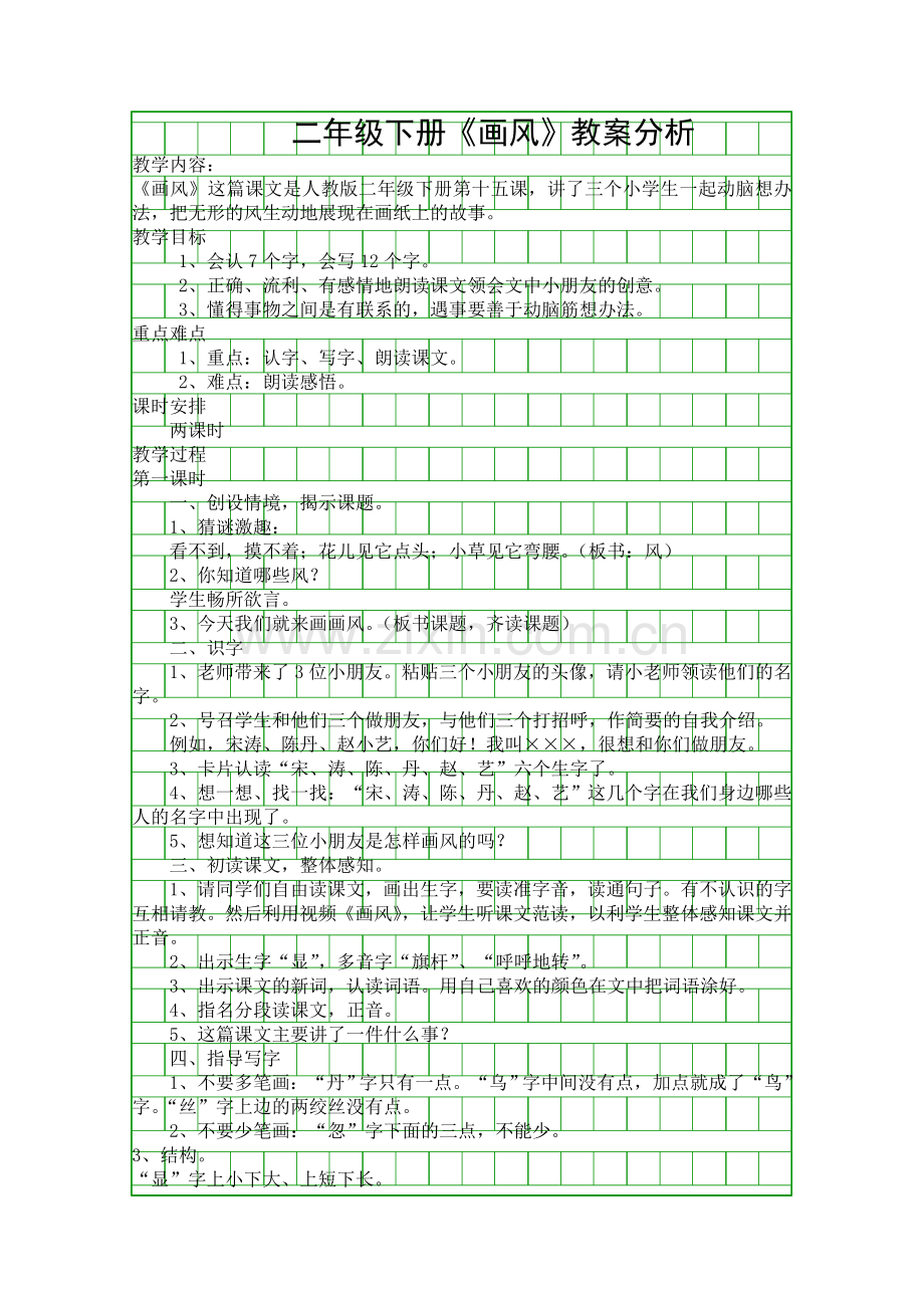 二年级下册画风教案分析.docx_第1页