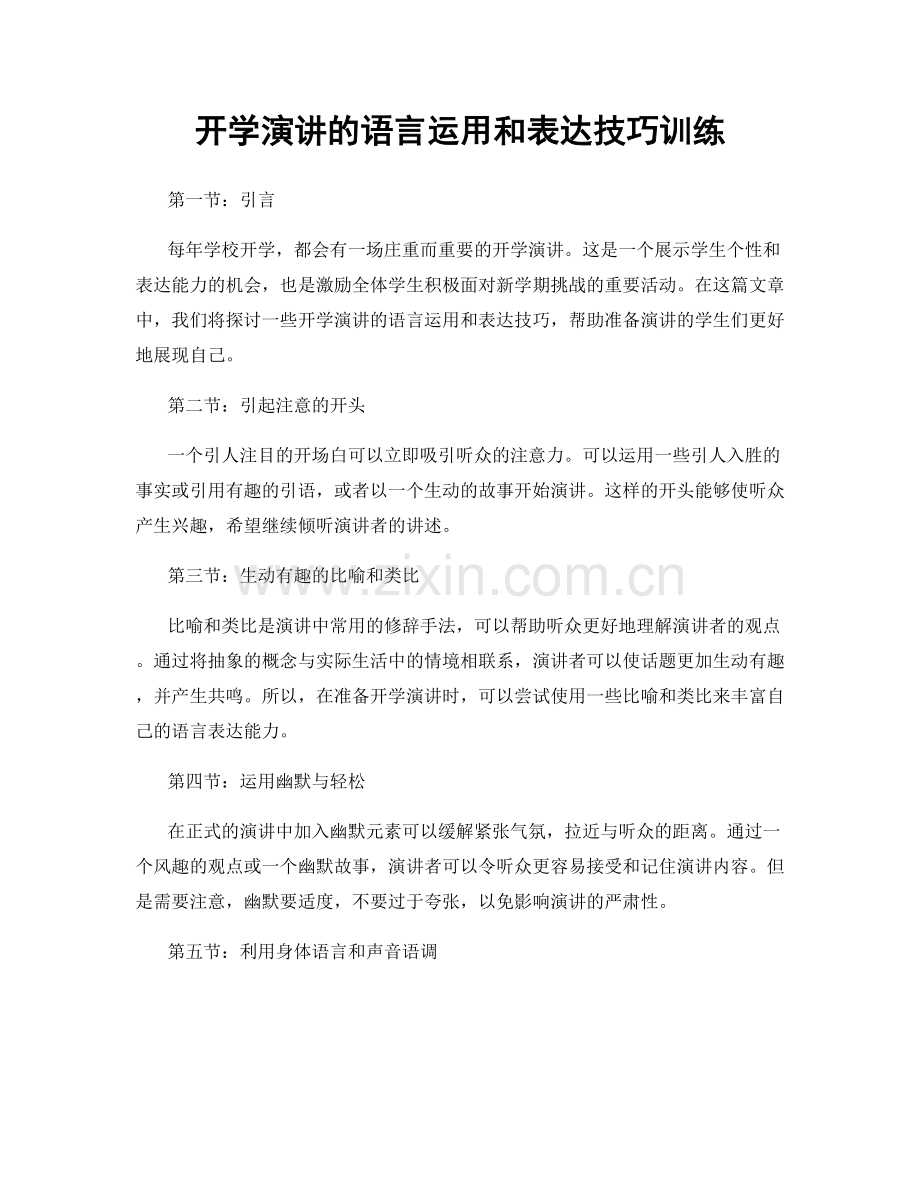 开学演讲的语言运用和表达技巧训练.docx_第1页