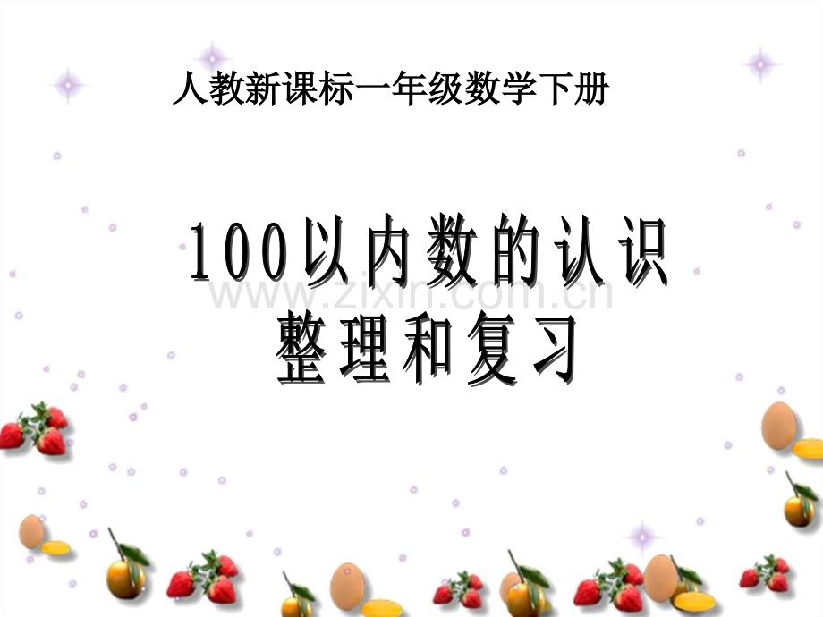 人教版数学一年级下册100以内数的认识整理和复习.pptx_第1页