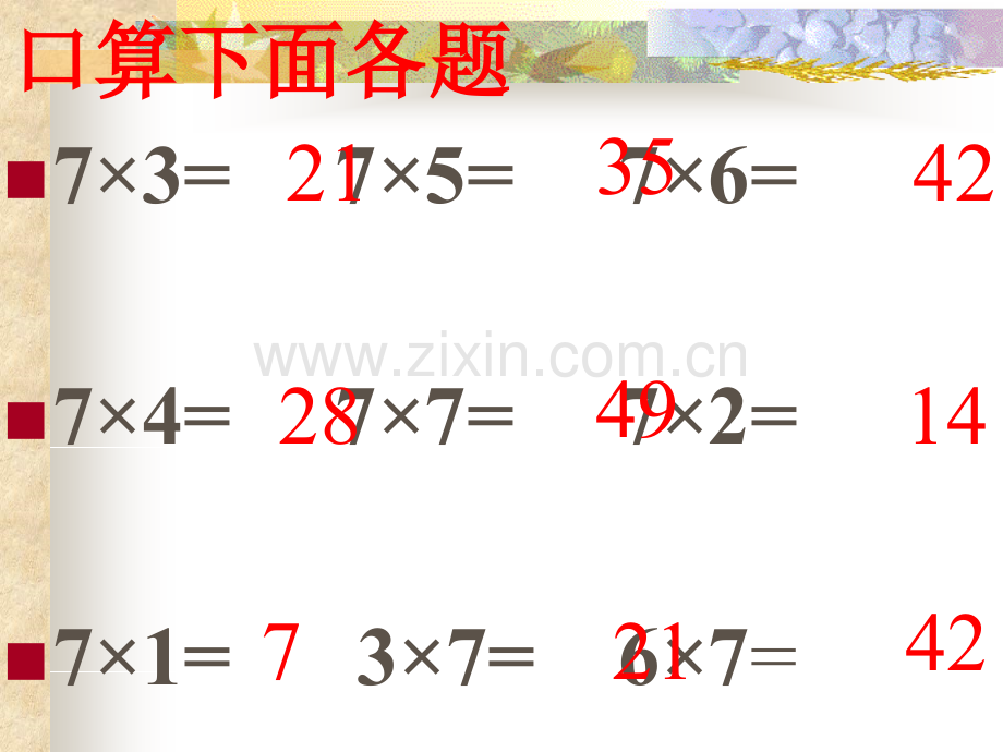 人教版7的乘法口诀.pptx_第2页