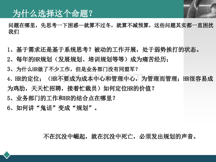 中国人才热线第33期HR名家讲坛人力资源规划战略指导与实例解析-PPT课件.pptx_第3页