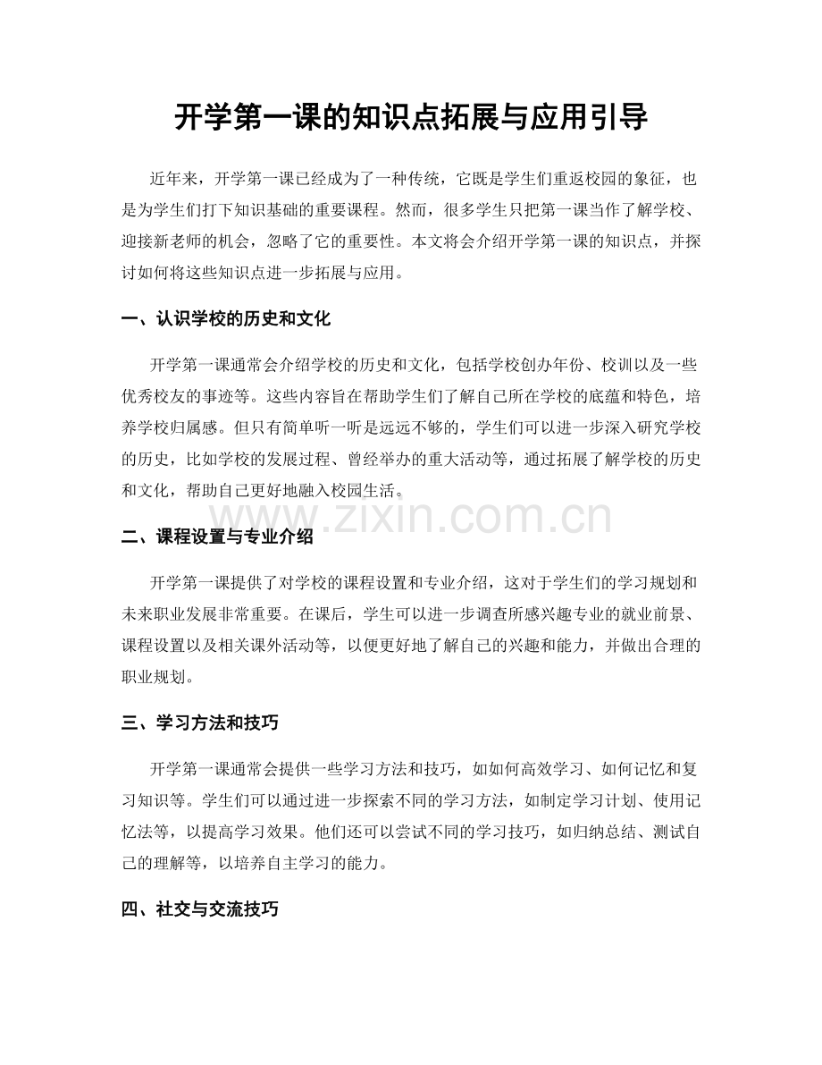 开学第一课的知识点拓展与应用引导.docx_第1页