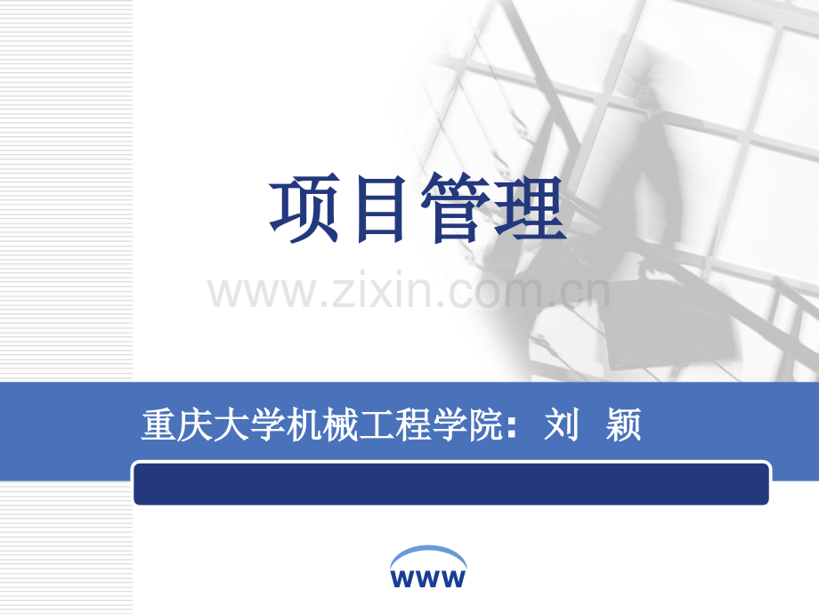 企业项目管理01新.pptx_第1页