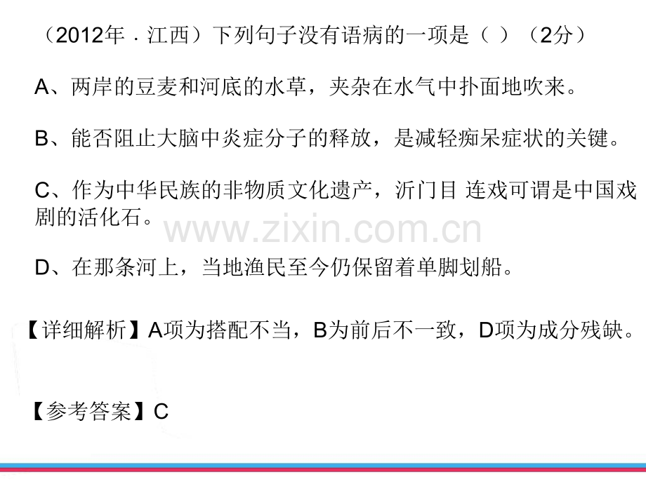 中考语文复习病句的辨析与修上课版汇总.pptx_第3页