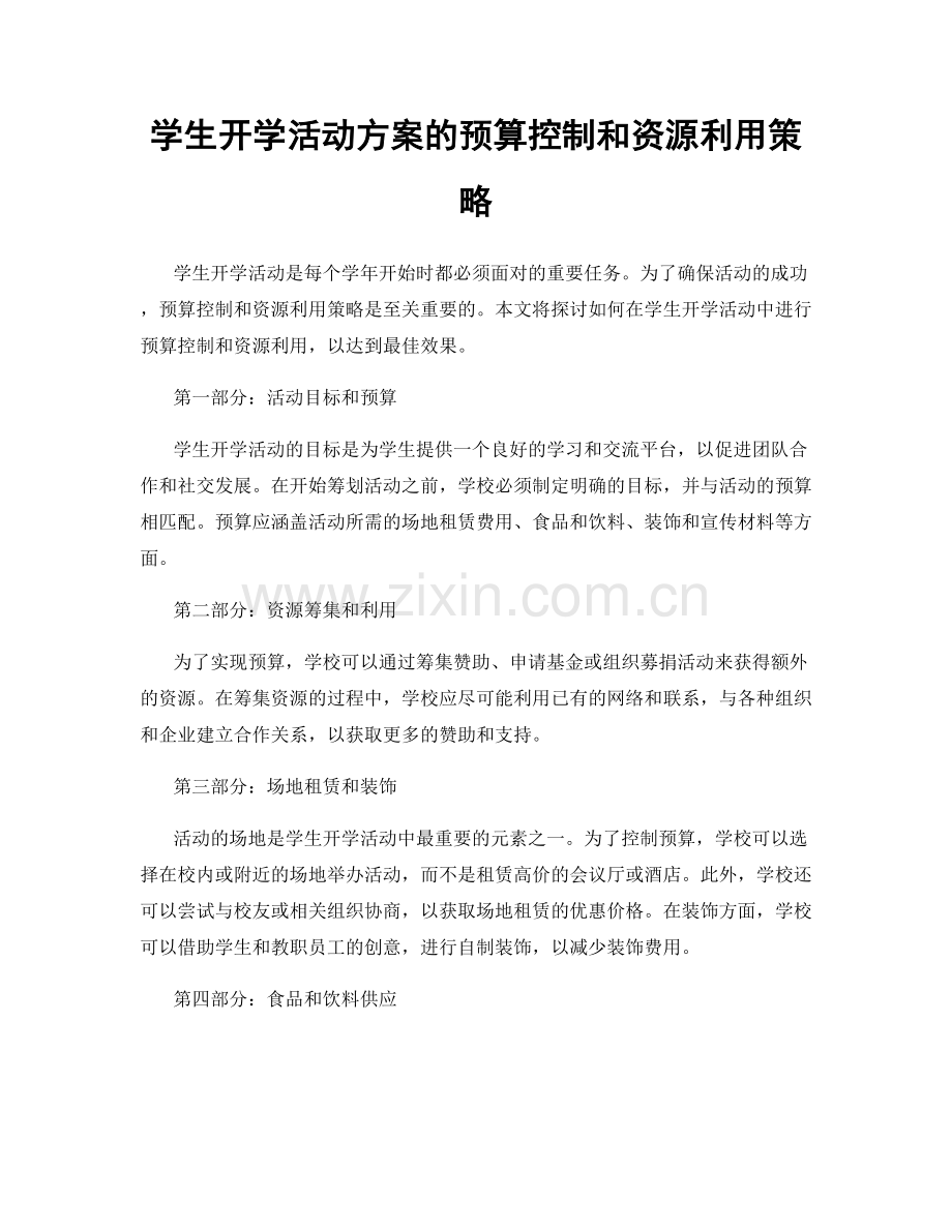 学生开学活动方案的预算控制和资源利用策略.docx_第1页