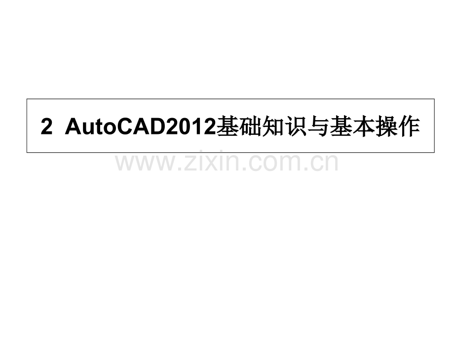 AutoCAD2012基础知识与基本操作.pptx_第1页