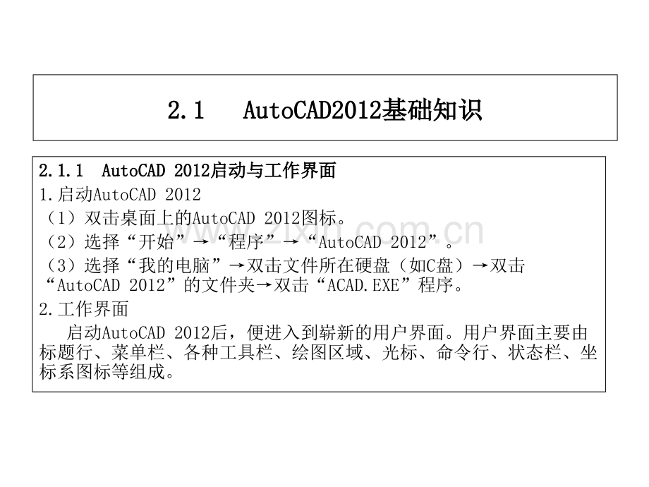 AutoCAD2012基础知识与基本操作.pptx_第2页