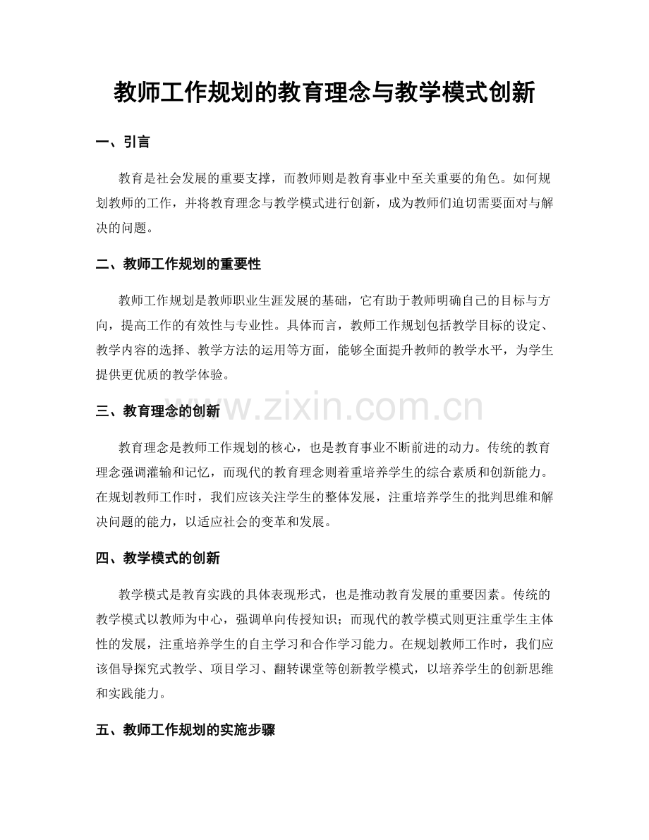 教师工作规划的教育理念与教学模式创新.docx_第1页