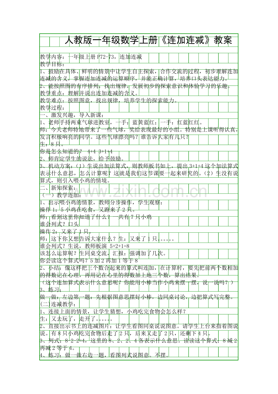 人教版一年级数学上册连加连减教案.docx_第1页