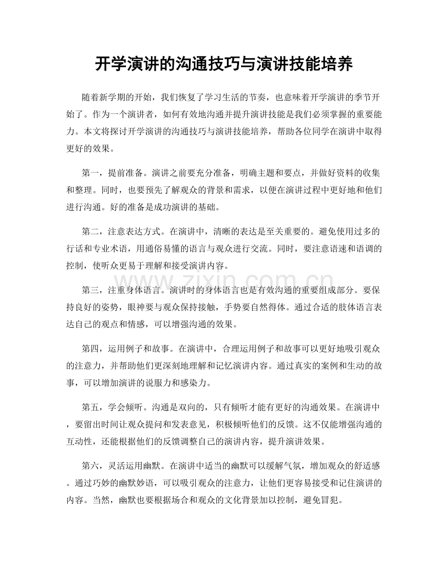 开学演讲的沟通技巧与演讲技能培养.docx_第1页