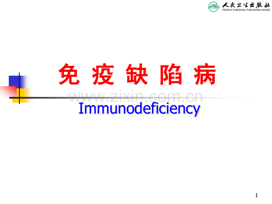 免-疫-缺-陷-病.pptx_第1页