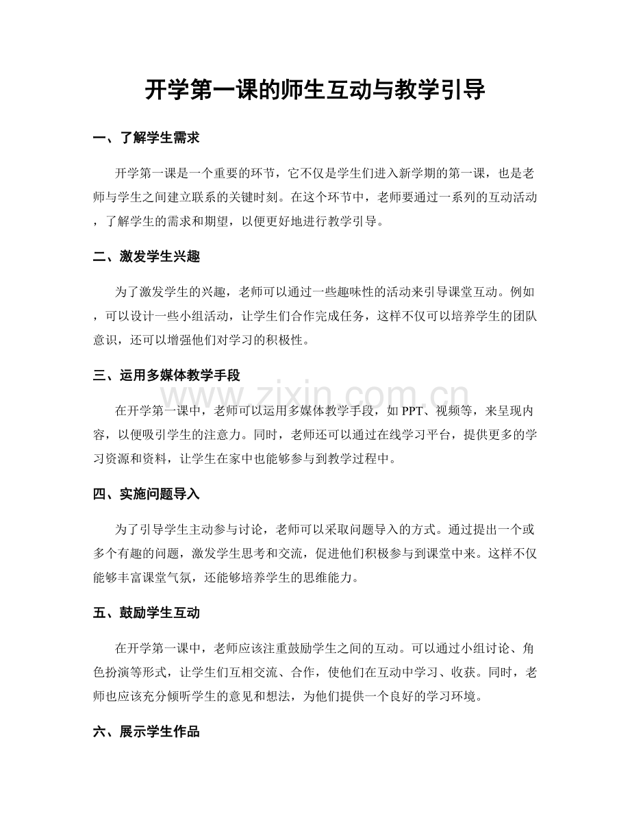 开学第一课的师生互动与教学引导.docx_第1页