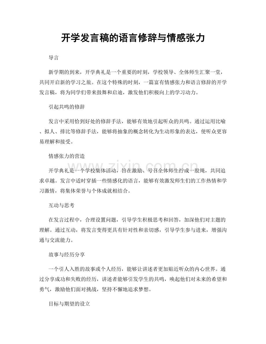 开学发言稿的语言修辞与情感张力.docx_第1页