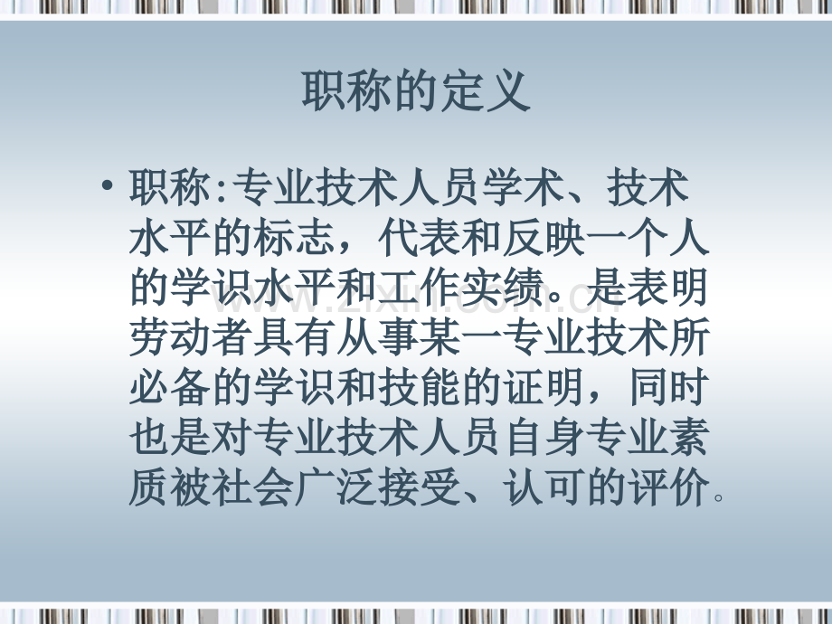 专业技术人员职称评审和相关政策.pptx_第1页