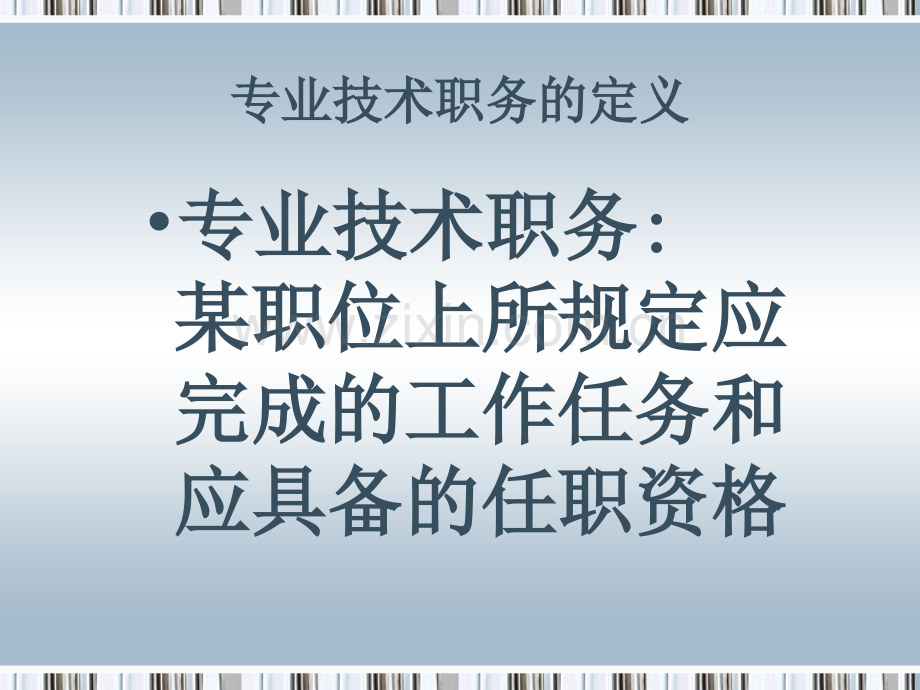 专业技术人员职称评审和相关政策.pptx_第2页