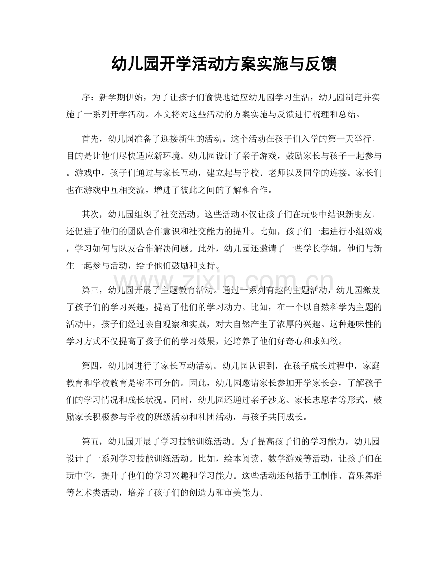 幼儿园开学活动方案实施与反馈.docx_第1页