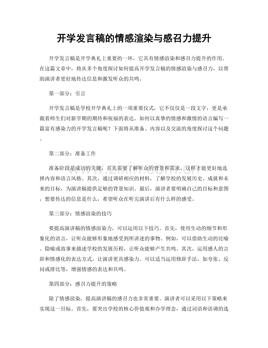 开学发言稿的情感渲染与感召力提升.docx_第1页