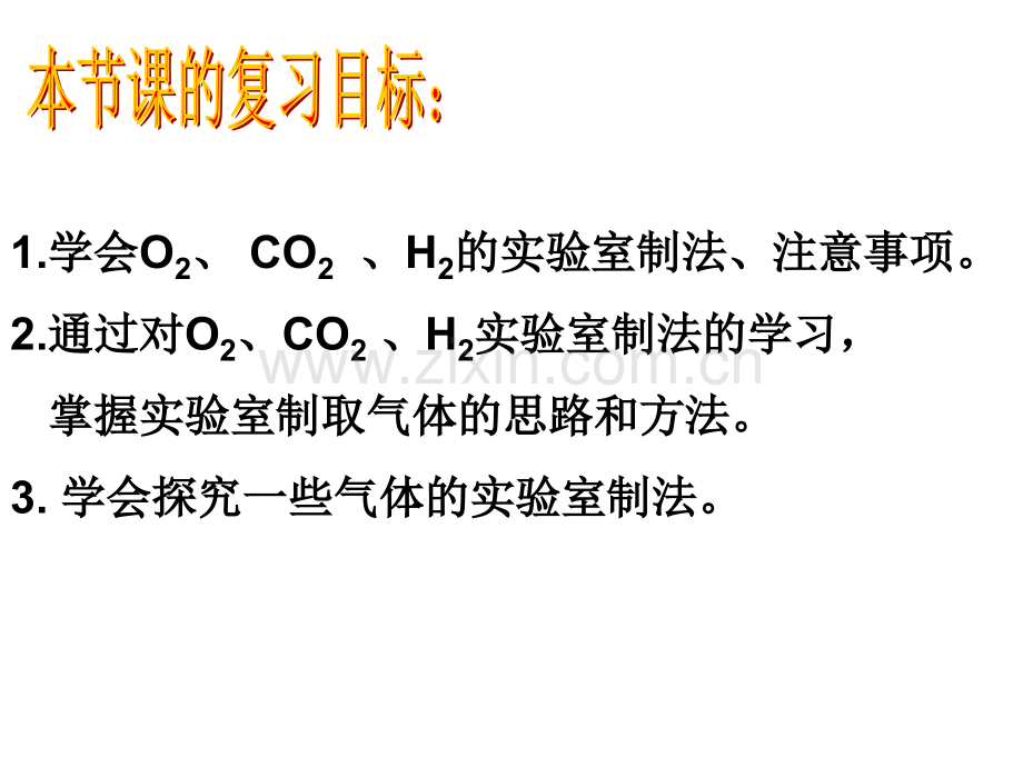 人教版初中化学专题复习气体的制取28张共28张.pptx_第3页