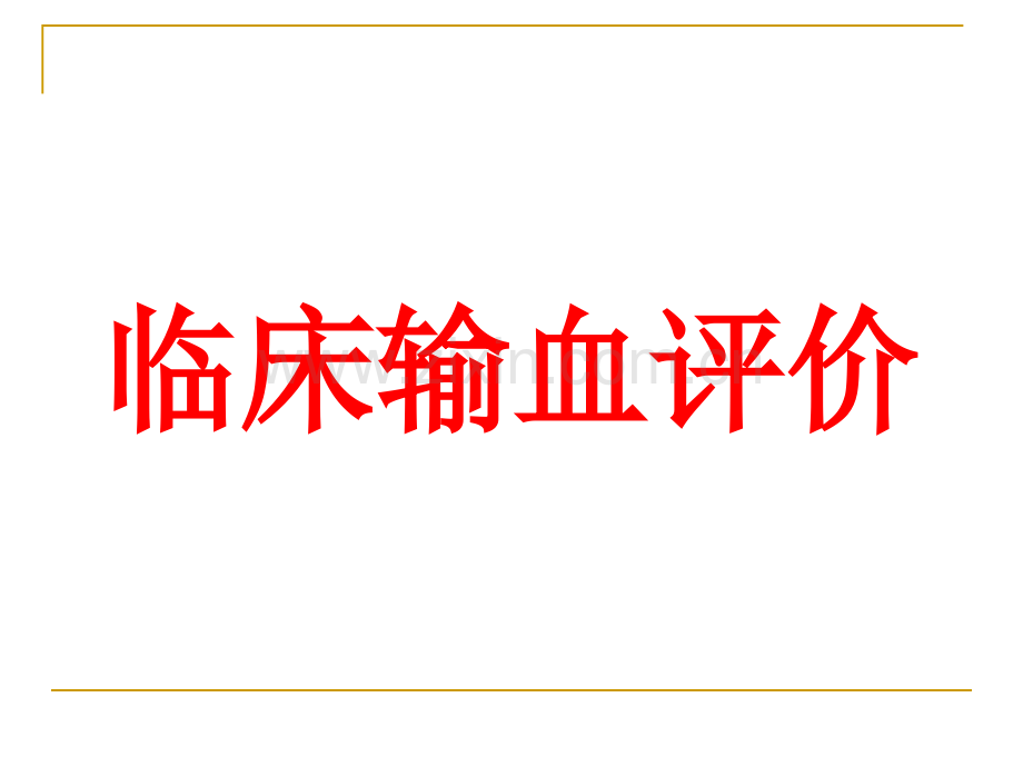 临床输血工作汇报宜兴血站.pptx_第2页