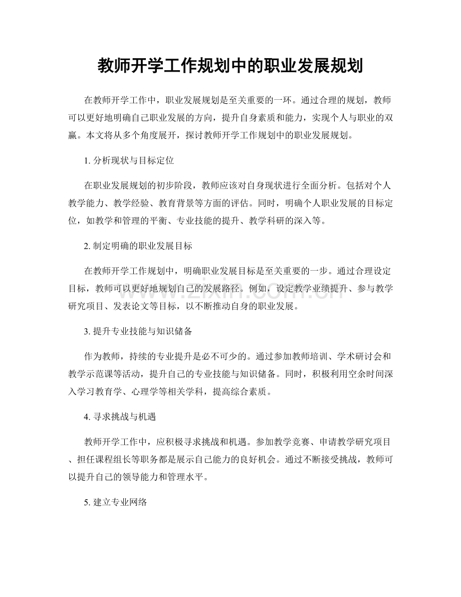 教师开学工作规划中的职业发展规划.docx_第1页