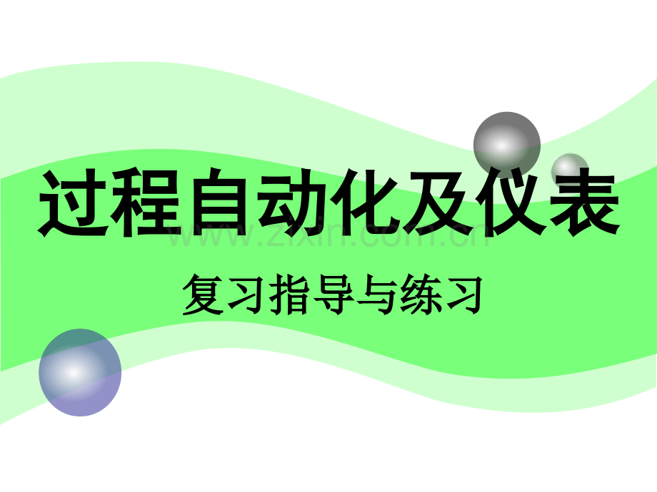 仪表及自动化复习课习题.pptx_第1页