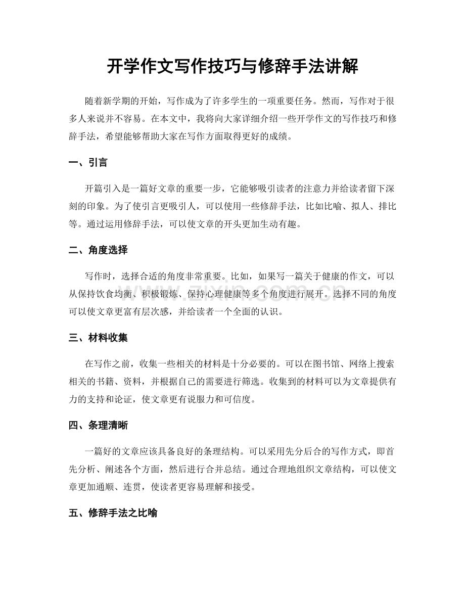 开学作文写作技巧与修辞手法讲解.docx_第1页