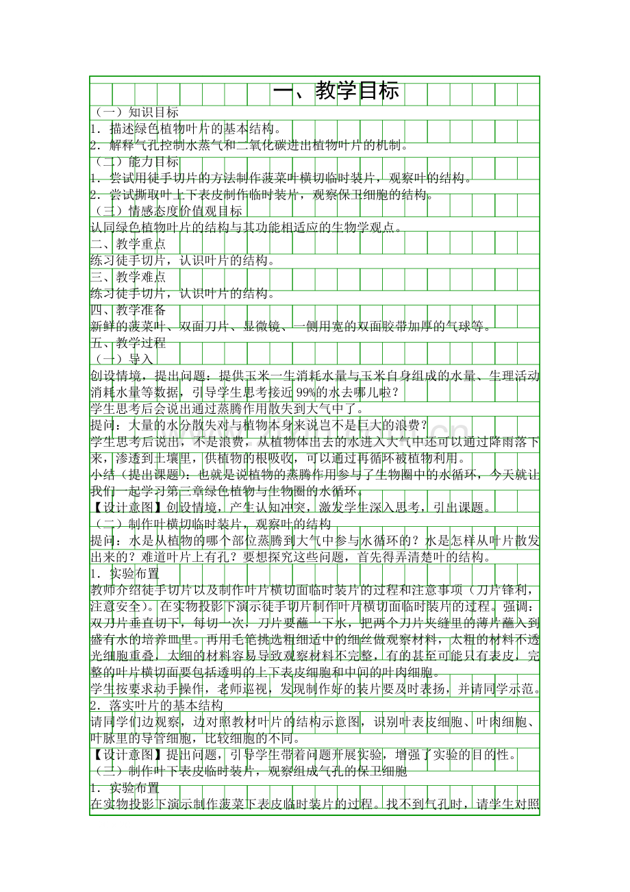 人教版七年级生物上册绿色植物与生物圈的水循环时教学设计.docx_第1页