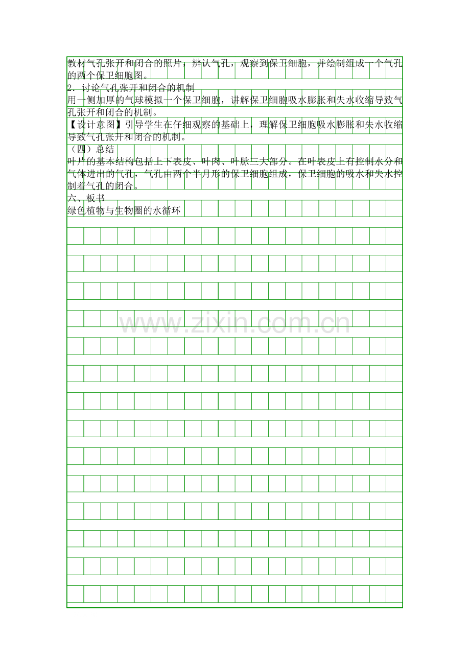 人教版七年级生物上册绿色植物与生物圈的水循环时教学设计.docx_第2页