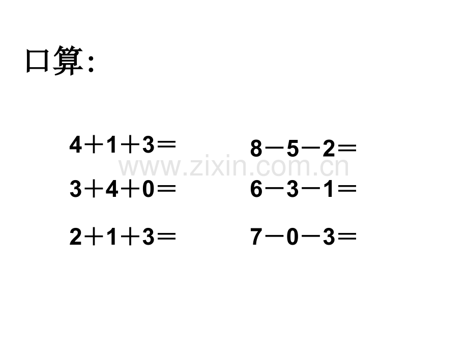 人教版一年级数学上册加减混合课件.pptx_第2页