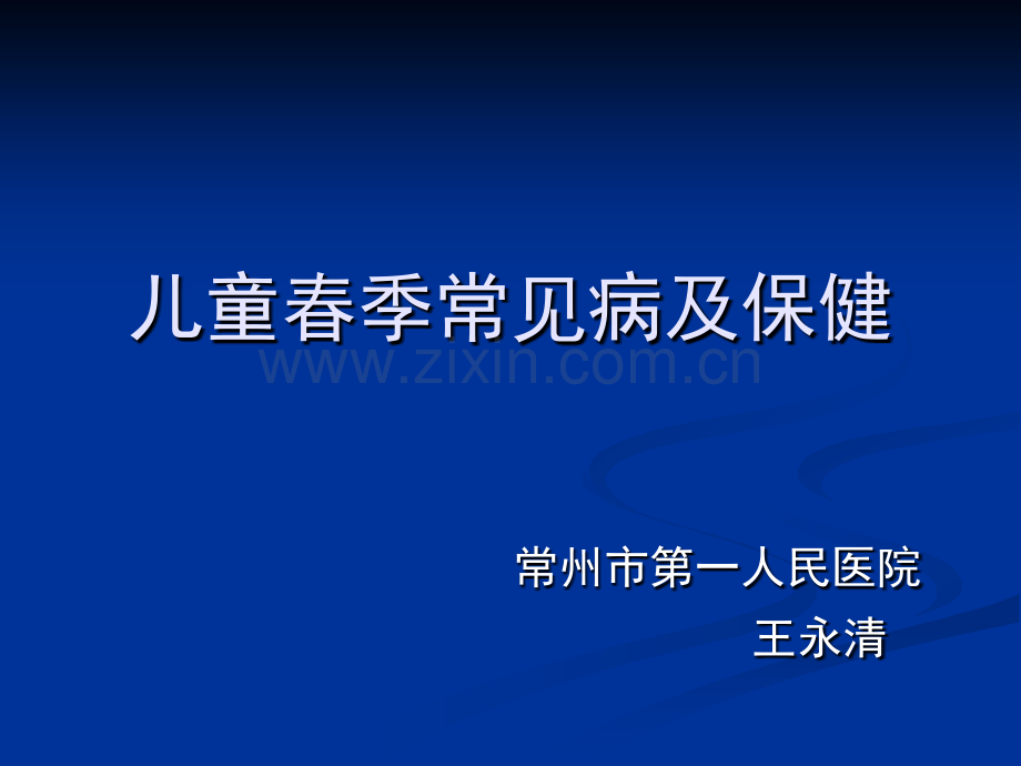 儿童春季常见病预防.pptx_第1页