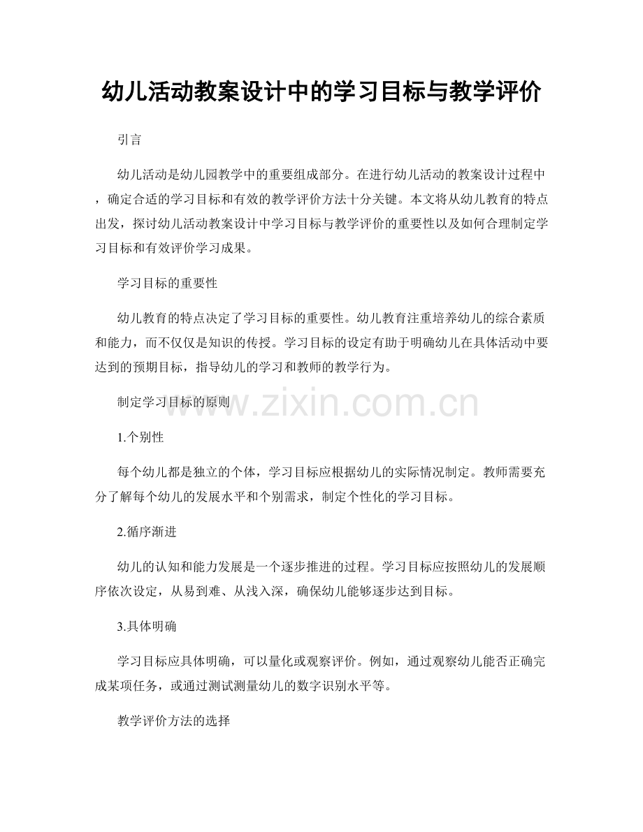 幼儿活动教案设计中的学习目标与教学评价.docx_第1页