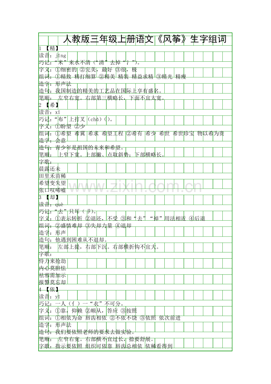 人教版三年级上册语文风筝生字组词.docx_第1页