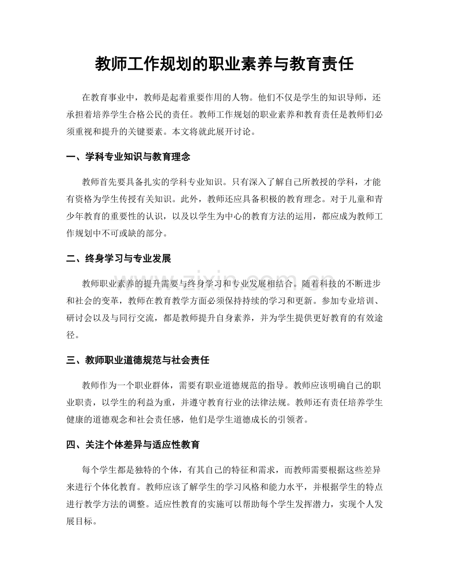 教师工作规划的职业素养与教育责任.docx_第1页