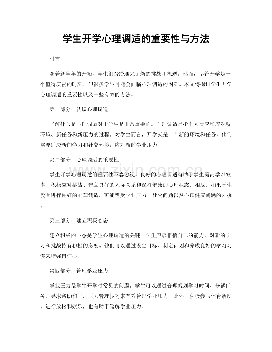 学生开学心理调适的重要性与方法.docx_第1页