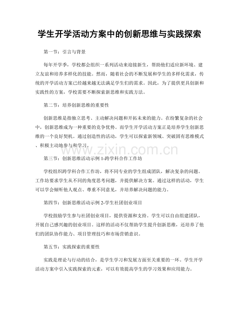 学生开学活动方案中的创新思维与实践探索.docx_第1页