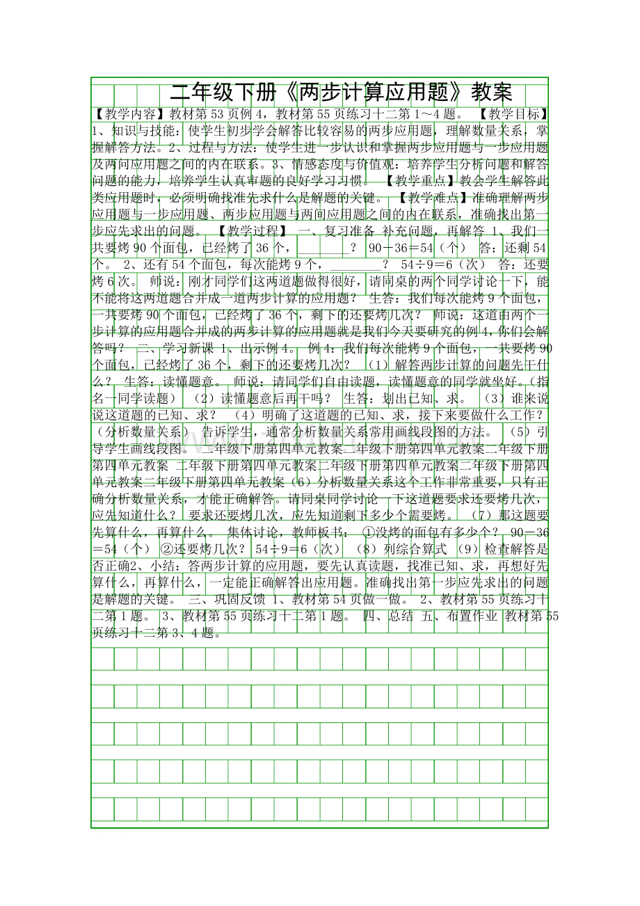 二年级下册两步计算应用题教案.docx_第1页