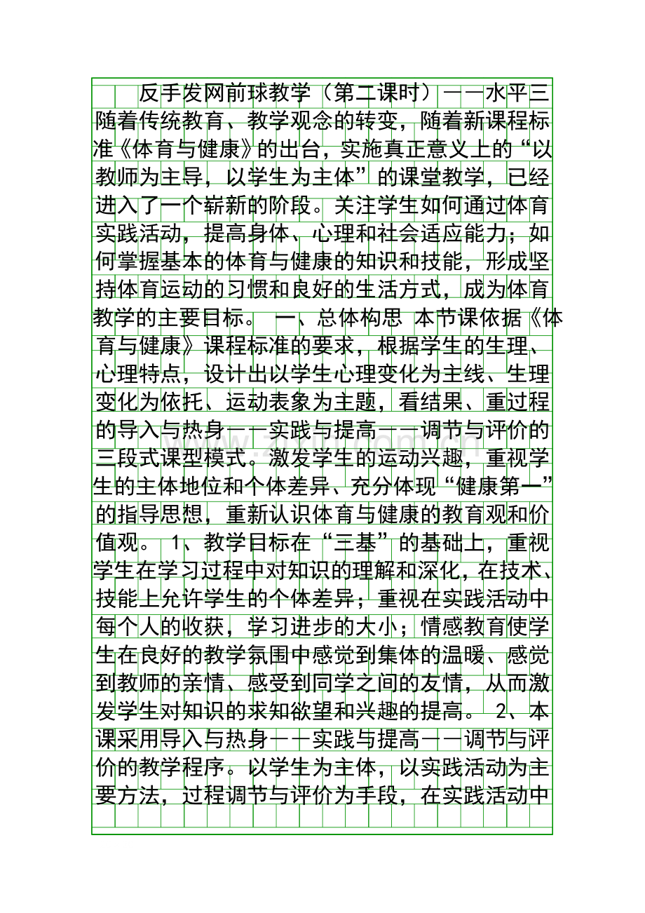 人教课标版六年级体育反手发网前球教案.docx_第1页