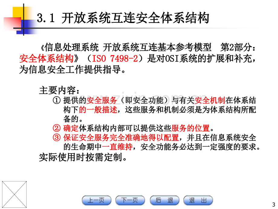 CH03信息安全体系结构.pptx_第3页