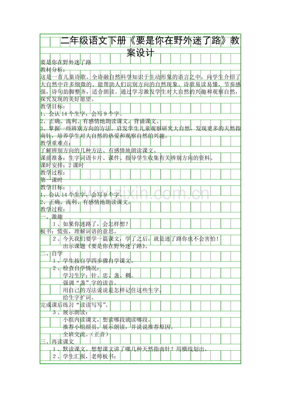 二年级语文下册要是你在野外迷了路教案设计.docx_第1页