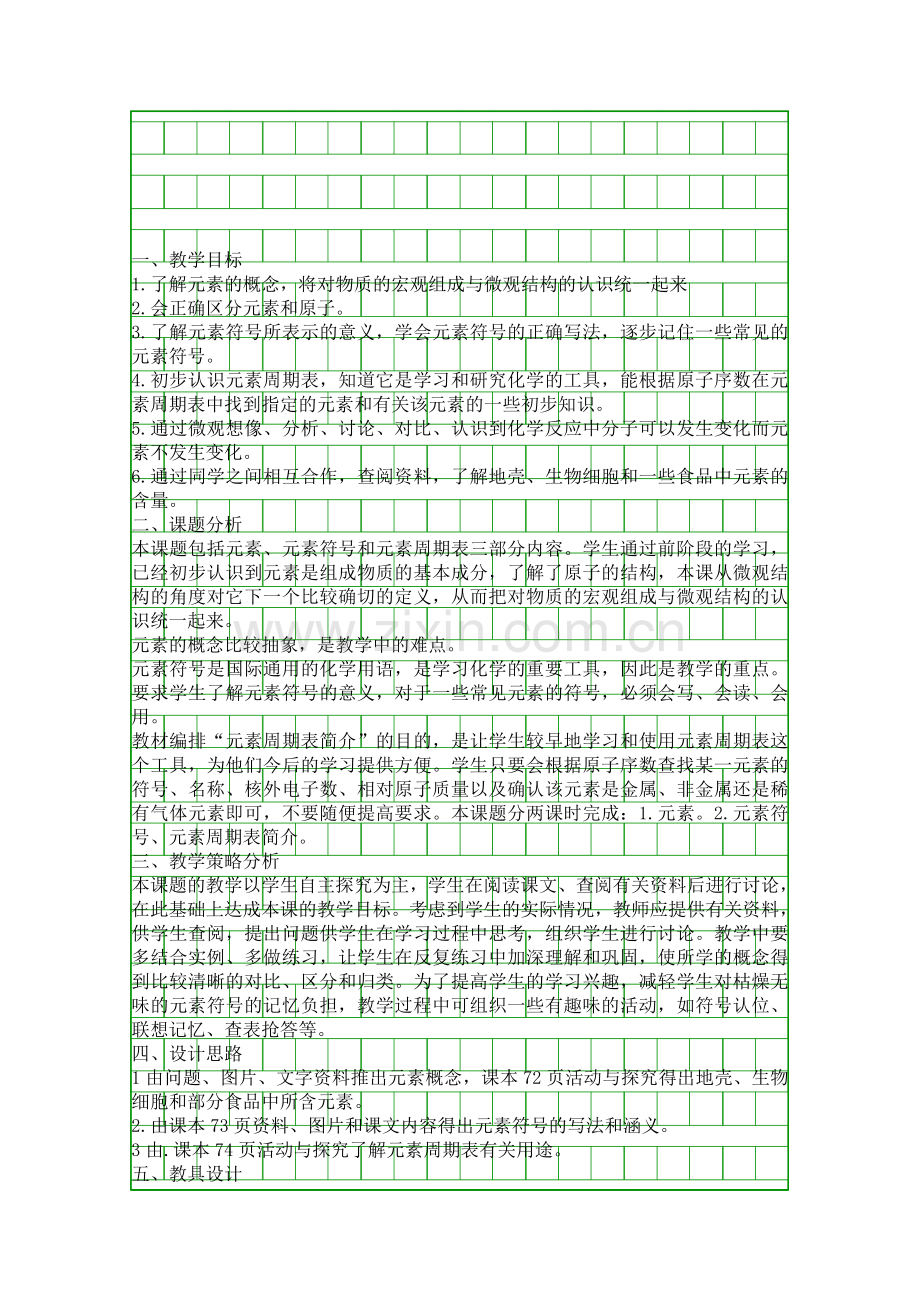 元素教学设计.docx_第1页