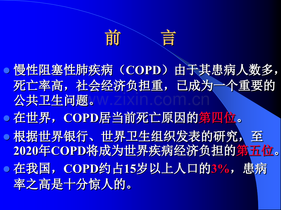 COPD定义发病机理分级及诊断.pptx_第1页