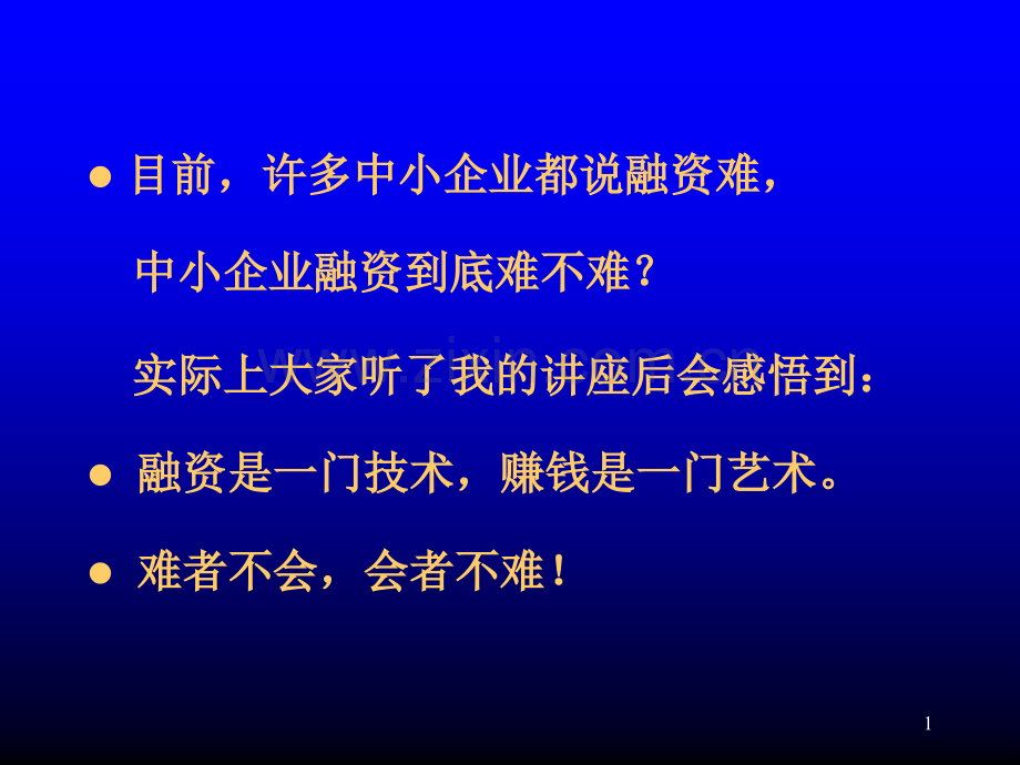 中国中小企业融资二十八种模式与实务运作版28种模式提纲-PPT课件.pptx_第1页